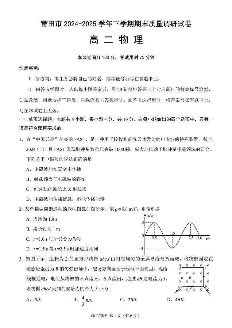 福建省莆田市2024-2025学年高二下学期期末考试物理试题（PDF版附答案）第1页