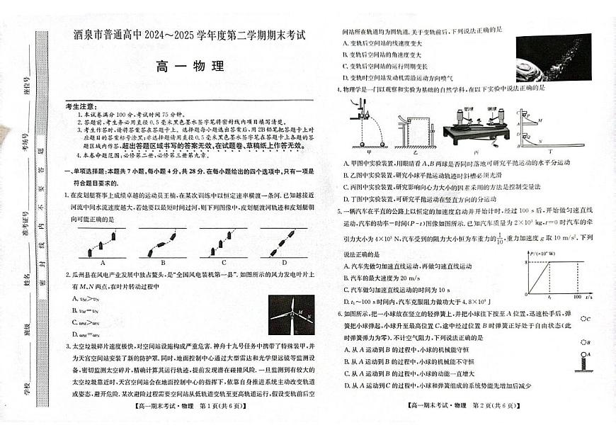 甘肃省酒泉市普通高中2024-2025学年高一下学期期末考试物理试题（PDF版附答案）第1页