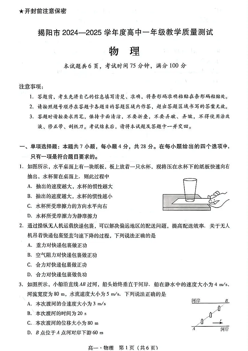 广东省揭阳市2024-2025学年高一下学期期末考试物理试题（PDF版附解析）第1页