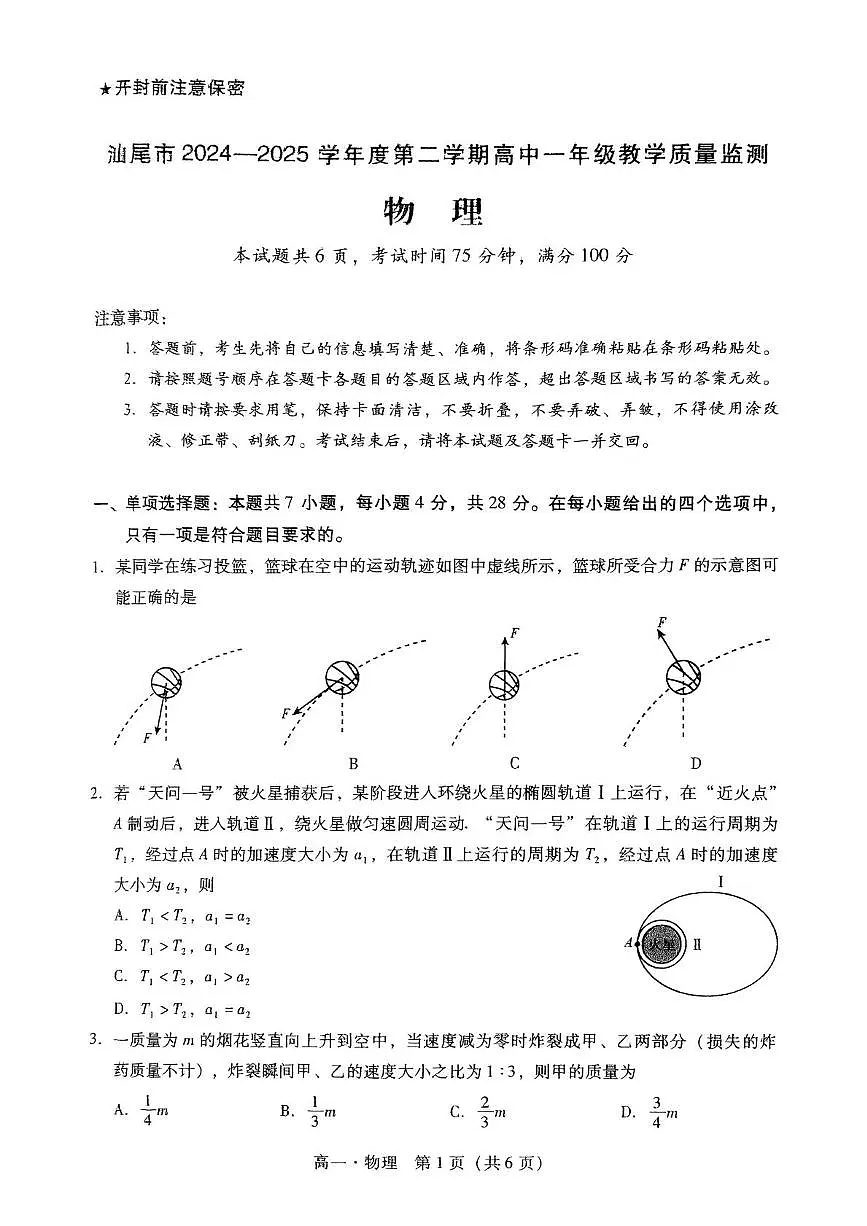 广东省汕尾市2024-2025学年高一下学期期末考试物理试题（PDF版附答案）第1页