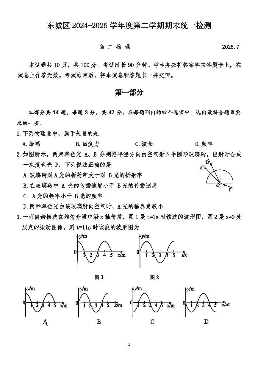 北京市东城区2025届高二下学期7月期末考试-物理试题+答案第1页