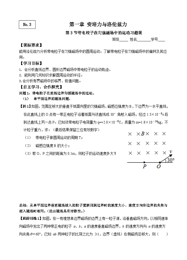 1.3 带电粒子在匀强磁场中中的运动习题课 导学案 -高中物理人教版（2019）选择性必修第二册第1页