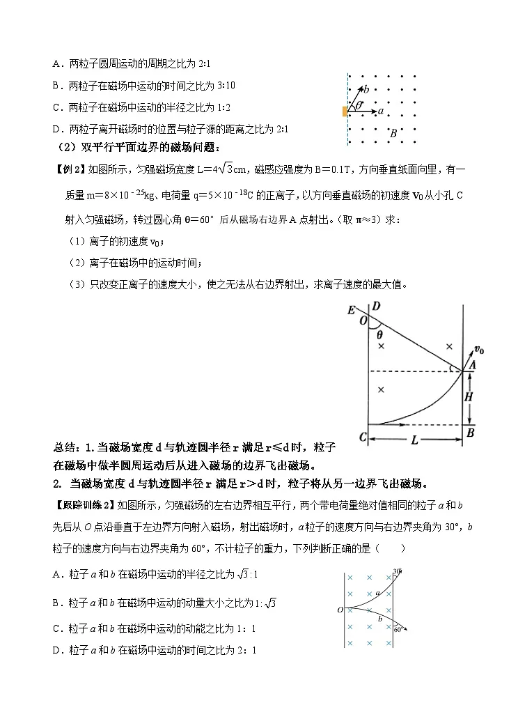 1.3 带电粒子在匀强磁场中中的运动习题课 导学案 -高中物理人教版（2019）选择性必修第二册第2页