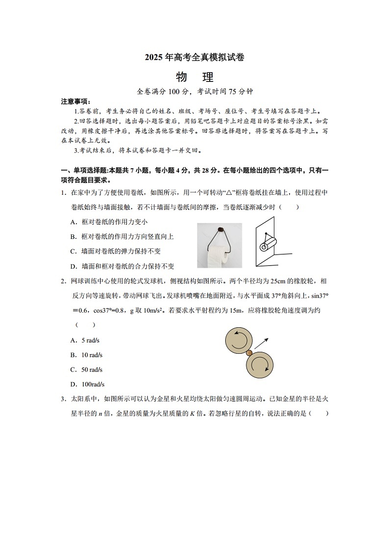 河南省2025届高三全真模拟考试（图片版）物理试卷 有答案第1页