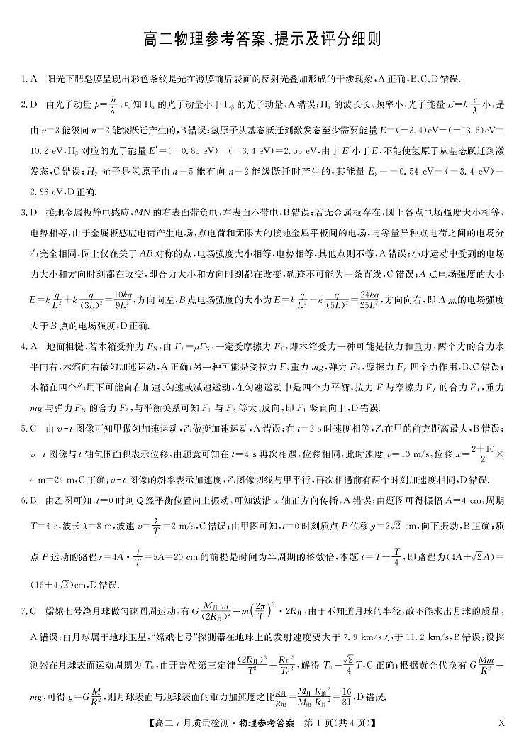江西省部分名校2024-2025学年高二下学期7月质量检测（期末）物理试卷答案第1页
