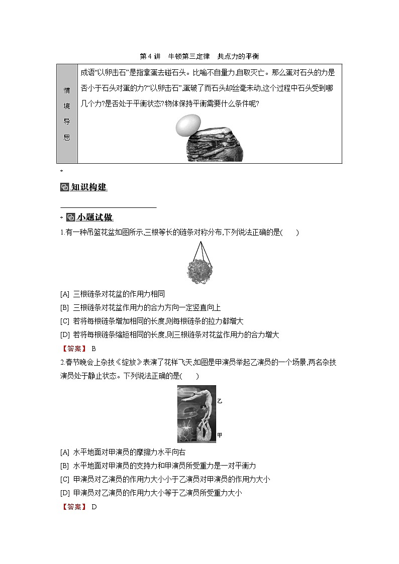 第二章  第4讲　牛顿第三定律　共点力的平衡练习含答案-高考物理一轮专题第1页