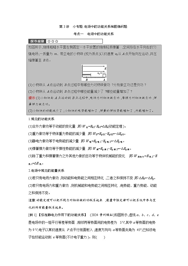 第九章 第3讲　小专题 电场中的功能关系和图像问题练习含答案-高考物理一轮专题第1页
