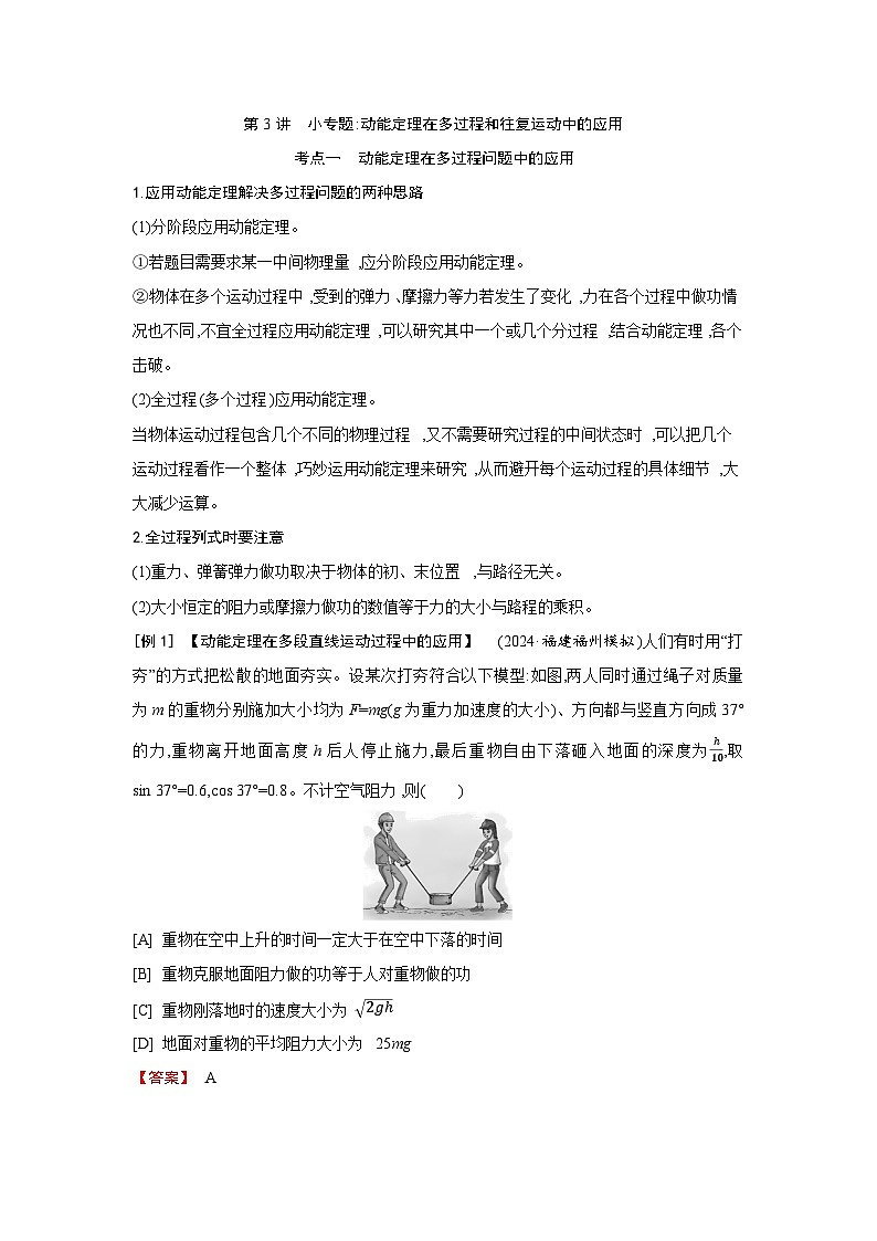 第六章  第3讲　小专题 动能定理在多过程和往复运动中的应用练习含答案-高考物理一轮专题第1页