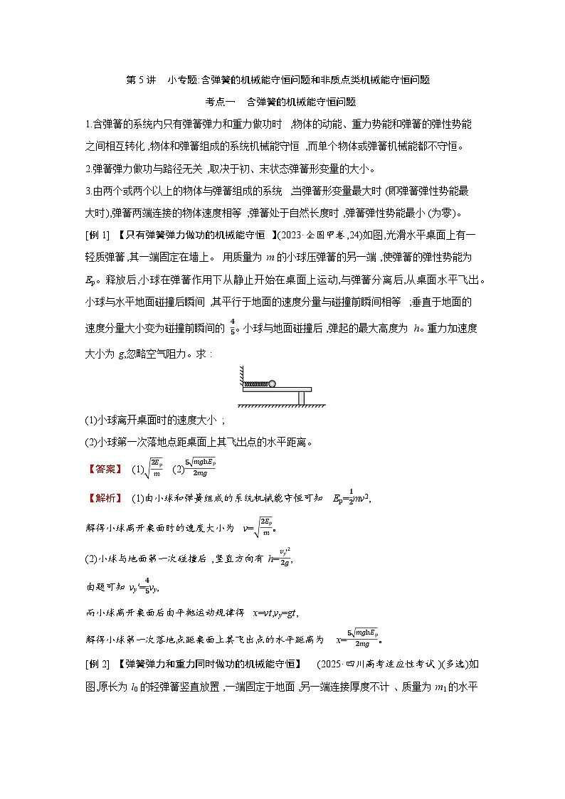 第六章 第5讲　小专题 含弹簧的机械能守恒问题和非质点类机械能守恒问题练习含答案-高考物理一轮专题第1页