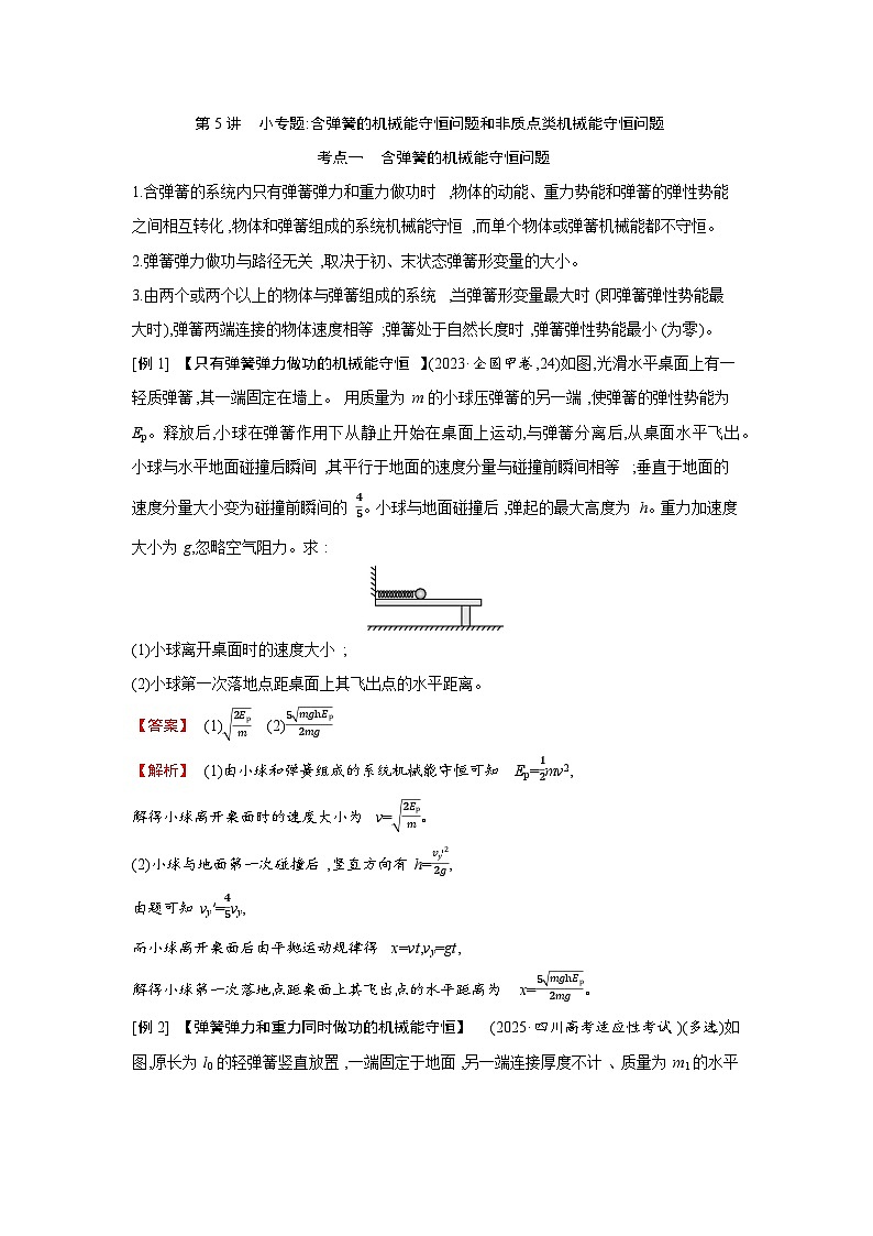 第六章  第5讲　小专题 含弹簧的机械能守恒问题和非质点类机械能守恒问题练习含答案-高考物理一轮专题第1页