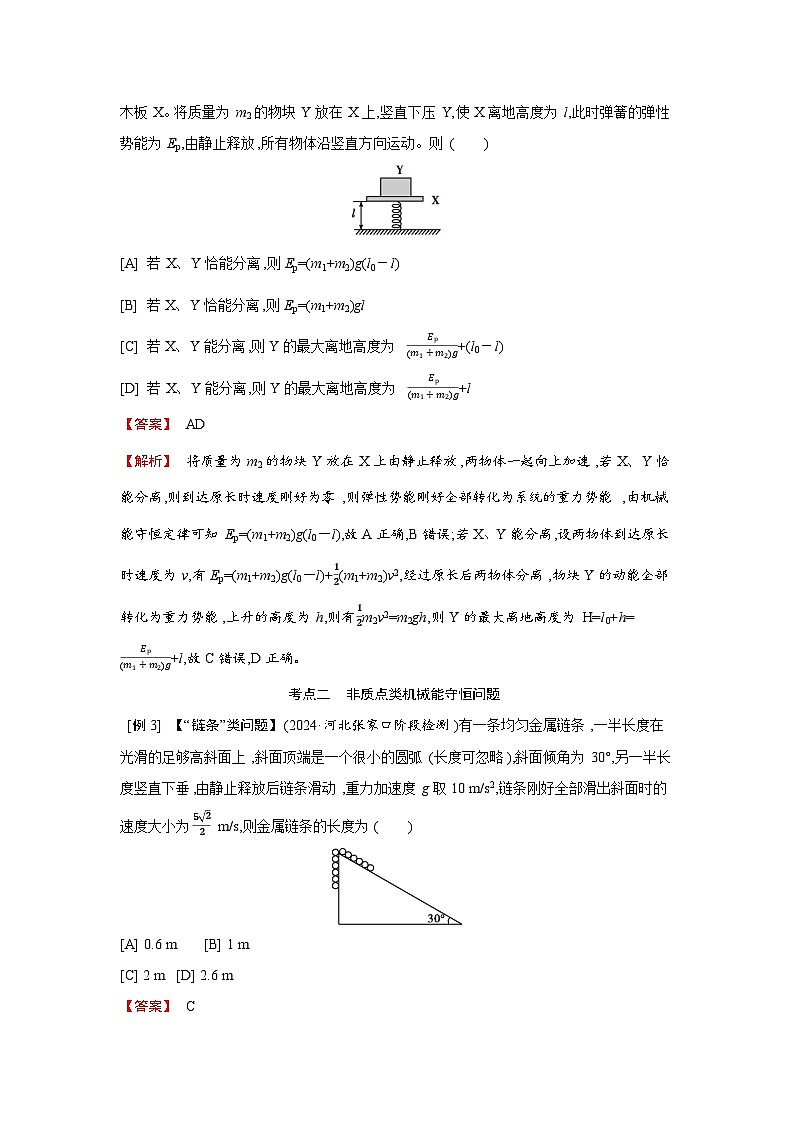 第六章  第5讲　小专题 含弹簧的机械能守恒问题和非质点类机械能守恒问题练习含答案-高考物理一轮专题第2页