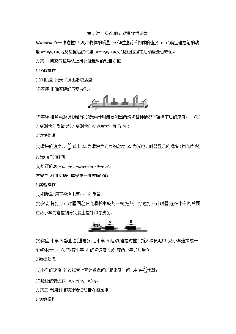 第七章  第6讲　实验 验证动量守恒定律练习含答案-高考物理一轮专题第1页