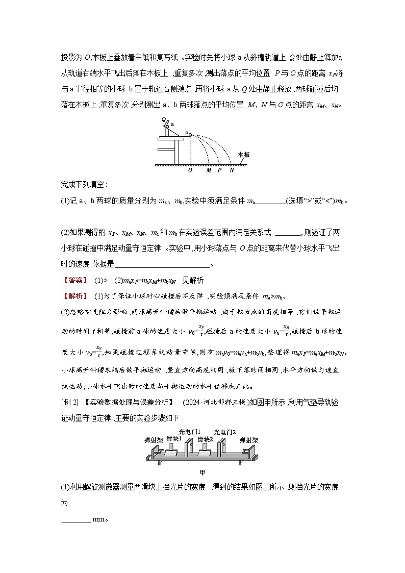 第七章  第6讲　实验 验证动量守恒定律练习含答案-高考物理一轮专题第3页