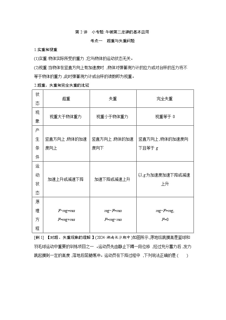 第三章  第2讲　小专题 牛顿第二定律的基本应用练习含答案-高考物理一轮专题第1页