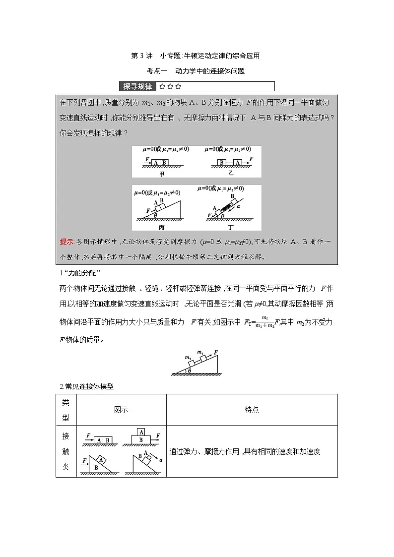 第三章 第3讲　小专题 牛顿运动定律的综合应用练习含答案-高考物理一轮专题第1页