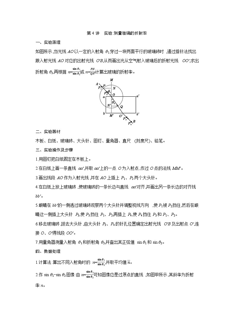 第十四章 第4讲　实验 测量玻璃的折射率练习含答案-高考物理一轮专题第1页