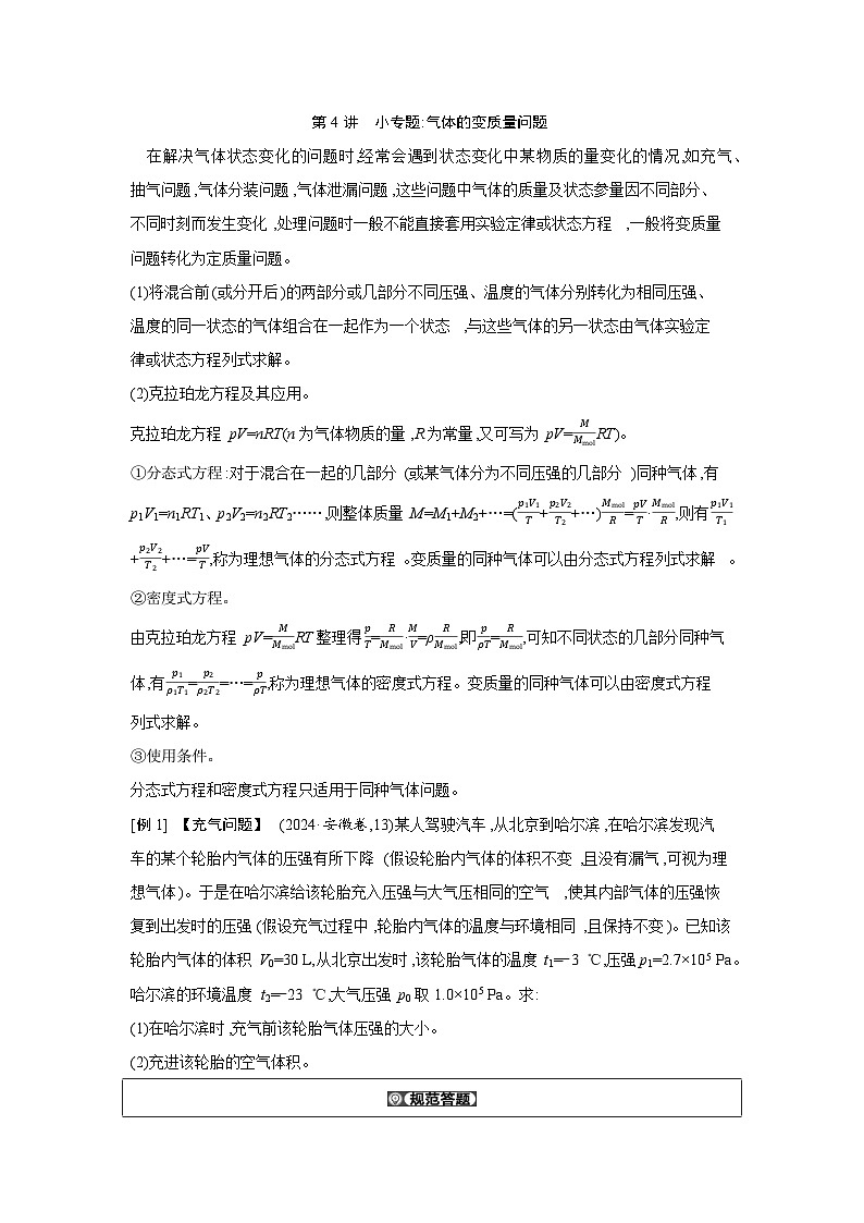 第十五章  第4讲　小专题 气体的变质量问题练习含答案-高考物理一轮专题第1页