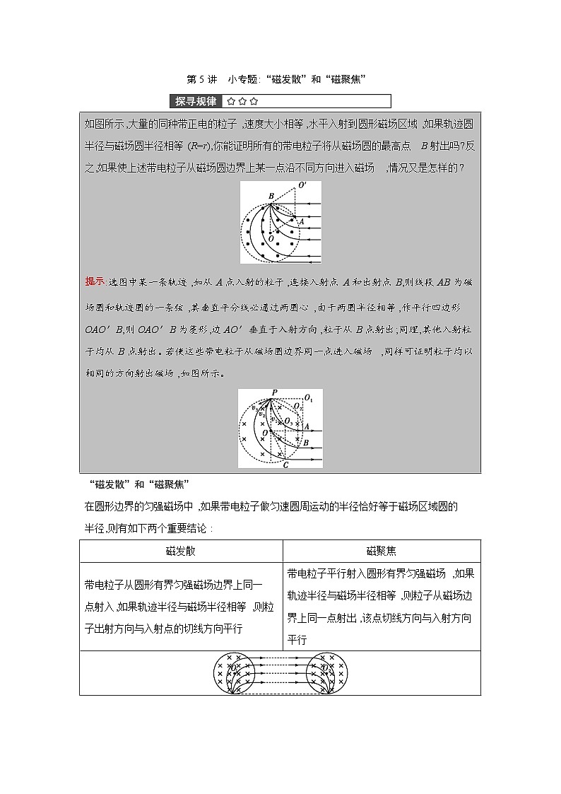 第十一章  第5讲　小专题“磁发散”和“磁聚焦”练习含答案-高考物理一轮专题第1页