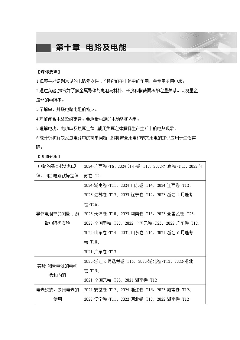 第十章  第1讲　电路的基本概念及规律练习含答案-高考物理一轮专题第1页