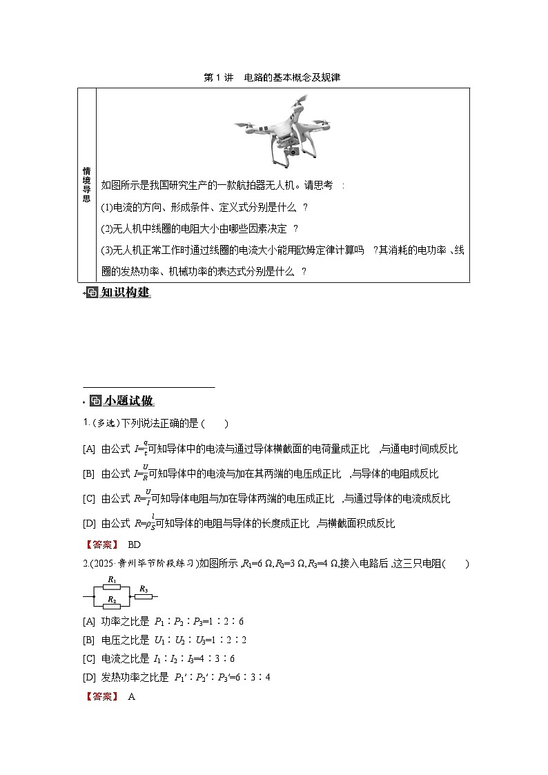 第十章  第1讲　电路的基本概念及规律练习含答案-高考物理一轮专题第2页