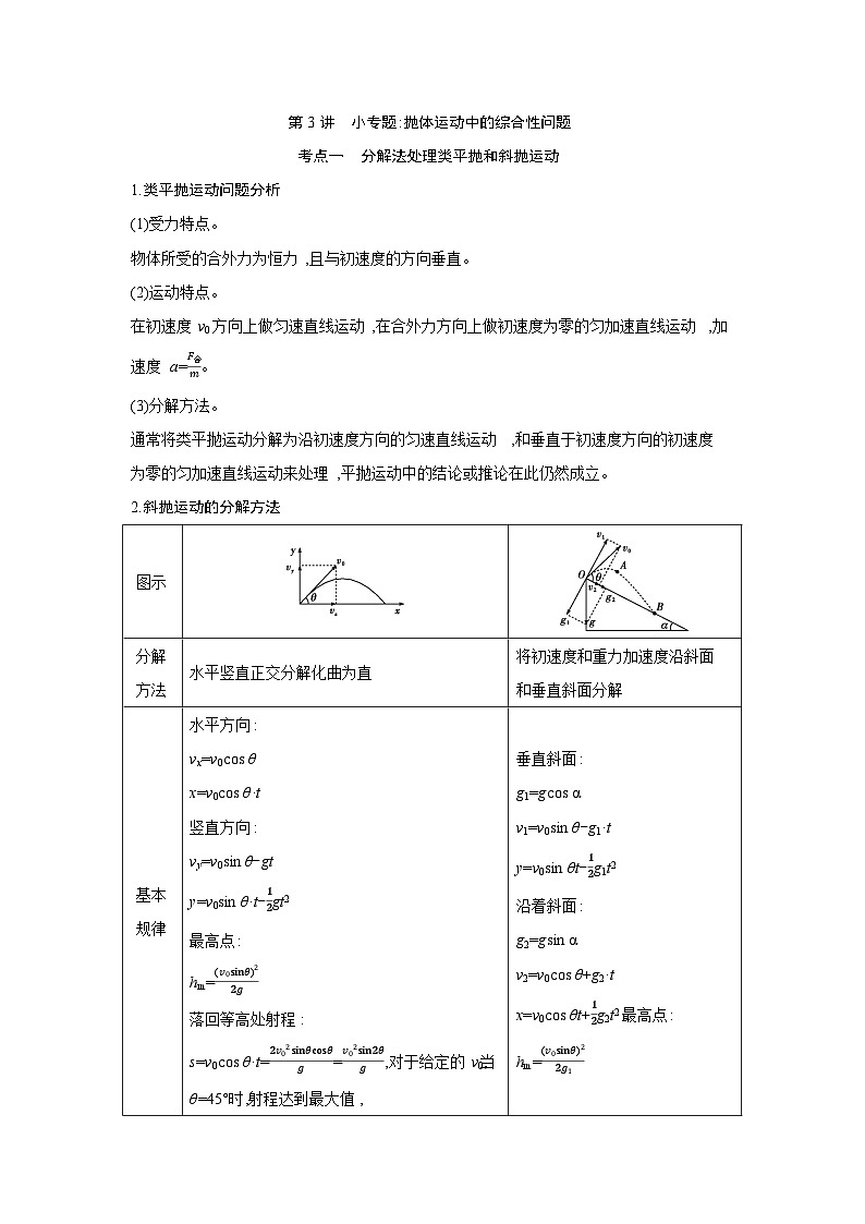 第四章  第3讲　小专题 抛体运动中的综合性问题练习含答案-高考物理一轮专题第1页