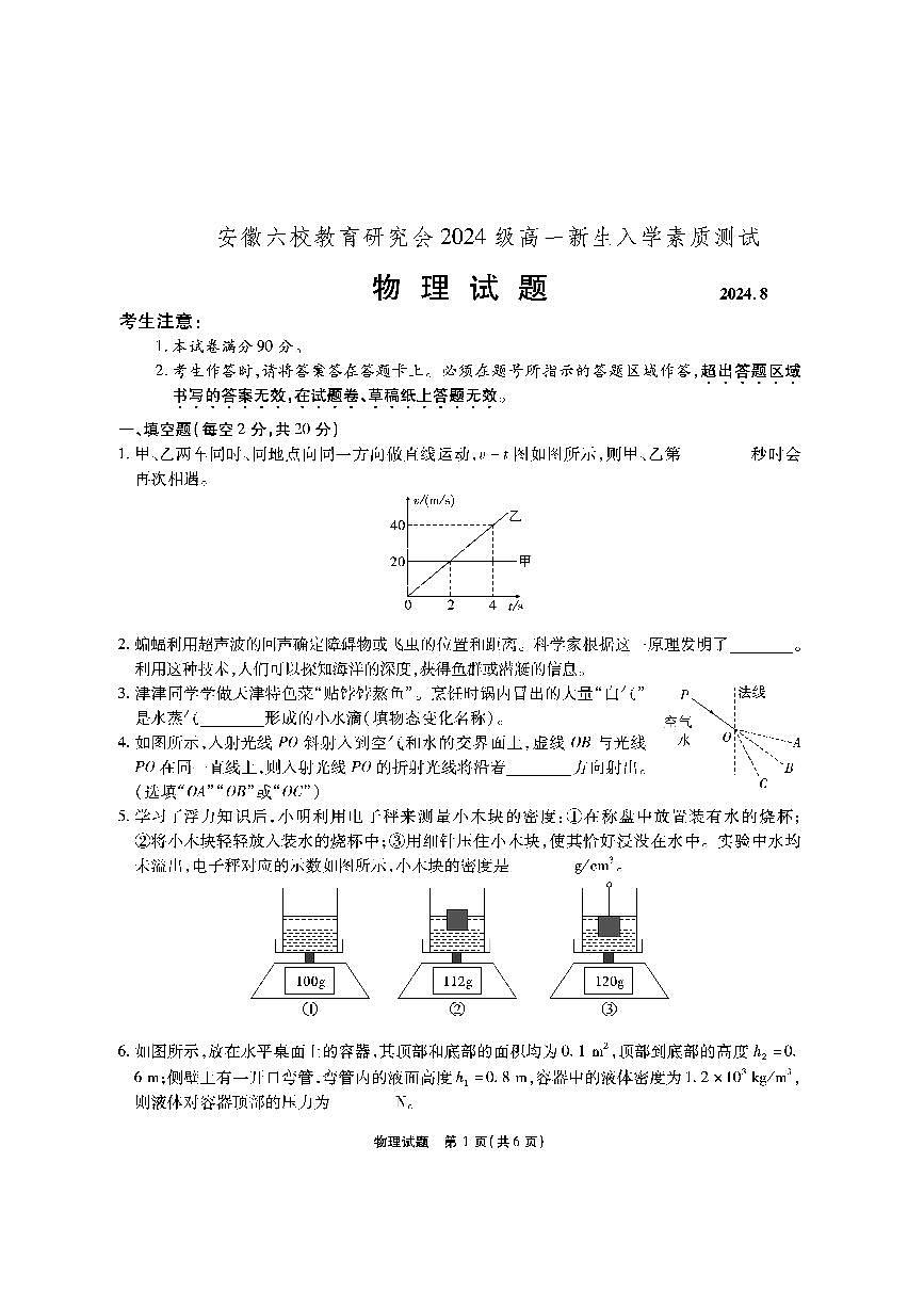 物理-安徽省六校教育研究会2024—2025学年高一上学期新生入学素质测试第1页