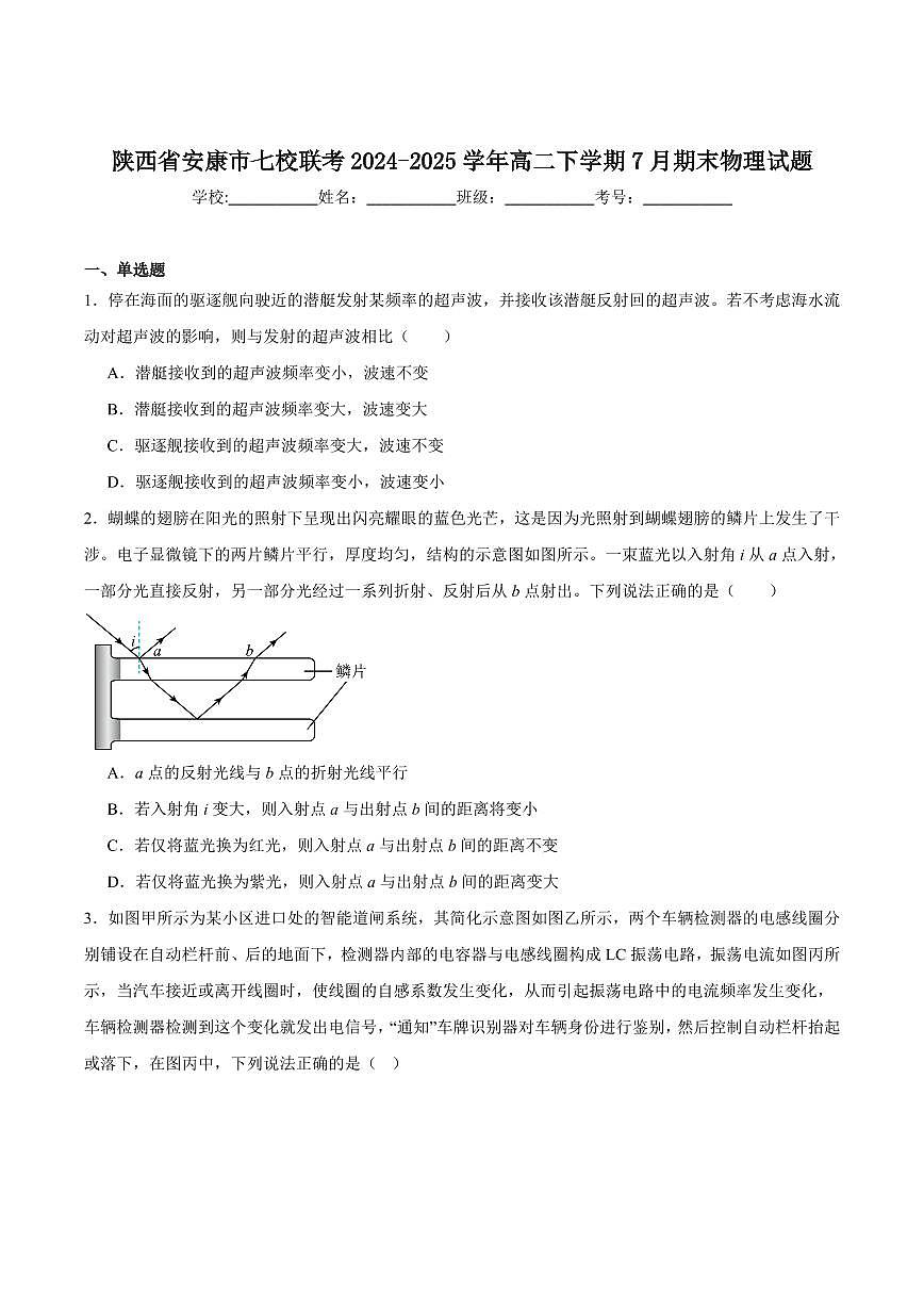陕西省安康市七校2025届新高二下学期7月期末联考-物理试题+答案第1页