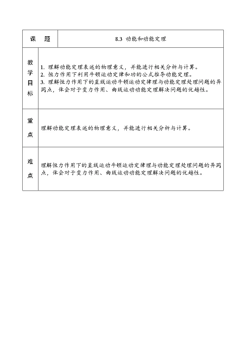 8.3 动能和动能定理 教案-高中物理人教版（2019）必修第二册第1页