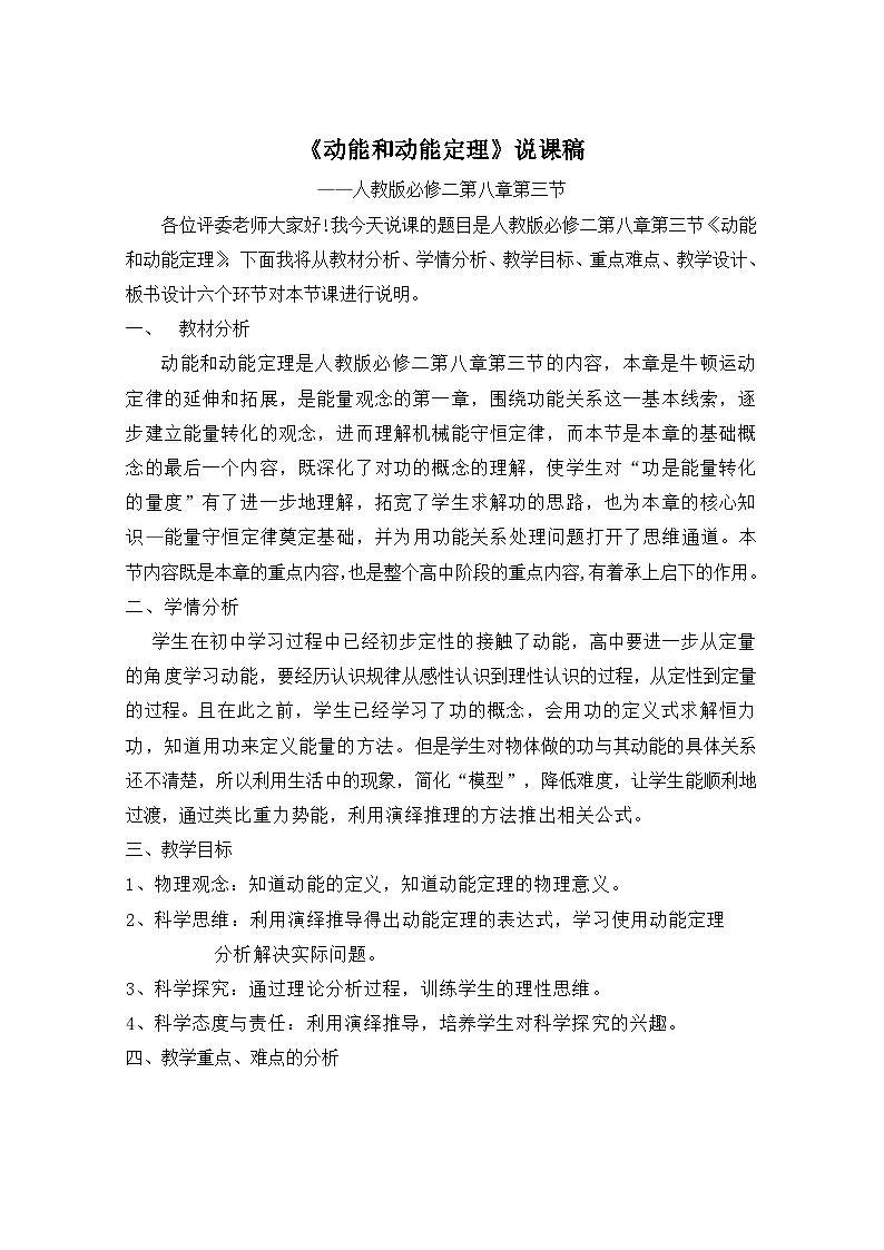 8.3动能和动能定理 说课稿 -高中物理人教版（2019）必修第二册第1页