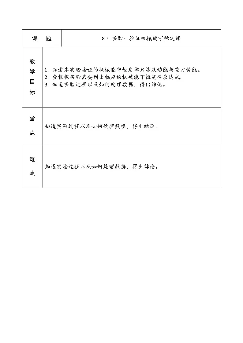 8.5 实验：验证机械能守恒定律 教案-高中物理人教版（2019）必修第二册第1页