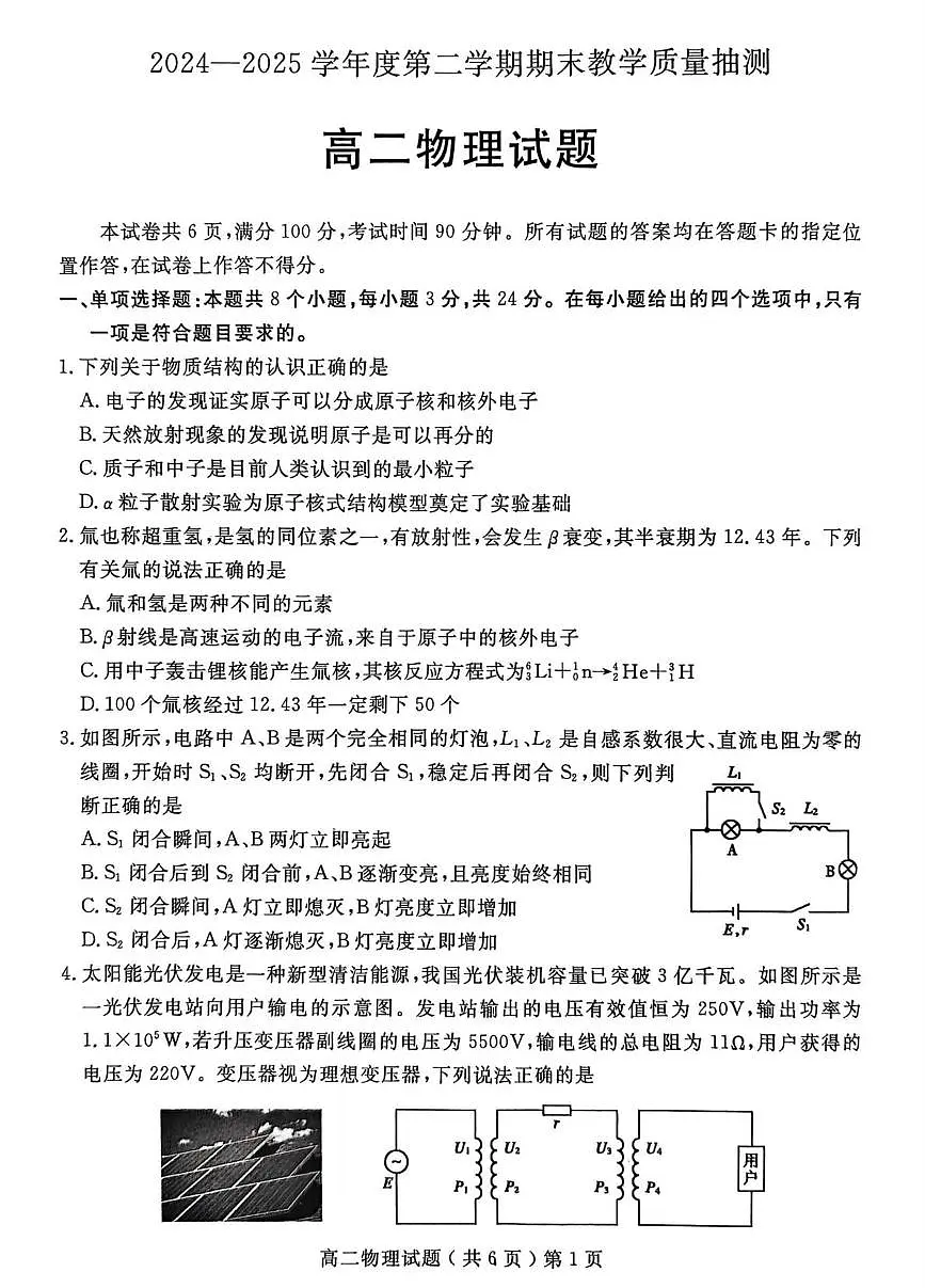 山东省聊城市2024-2025学年高二下学期期末考试物理试卷（PDF版附答案）第1页