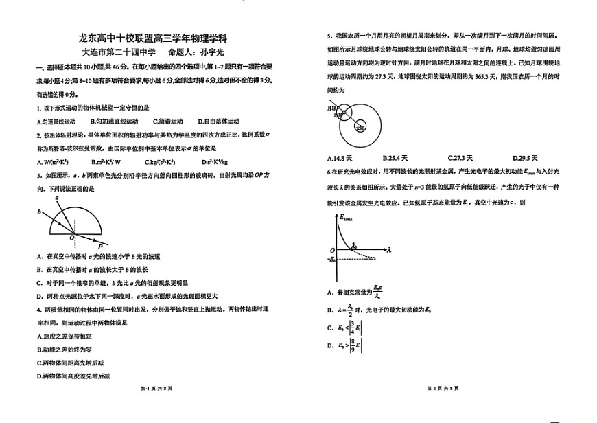 黑龙江省龙东高中十校联盟2025届高三下学期2月适应性考试-物理试题（含答案）第1页