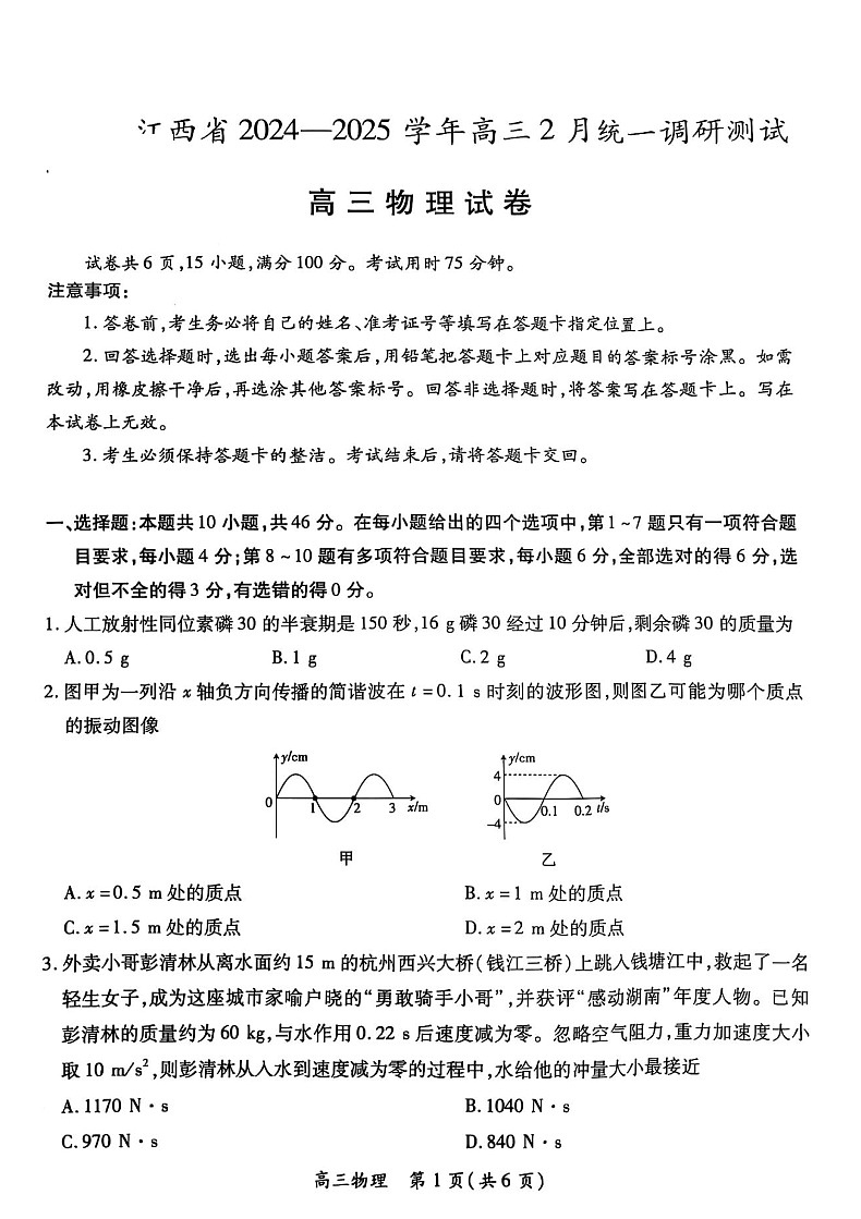 江西省上进联考2025届高三下学期2月统一调研测试-物理试题（学生版）第1页