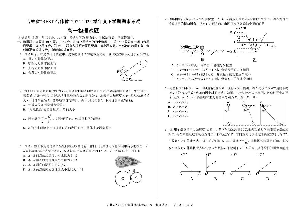 吉林省“BEST合作体”2024-2025学年高一下学期7月期末考试物理试卷（PDF版附答案）第1页