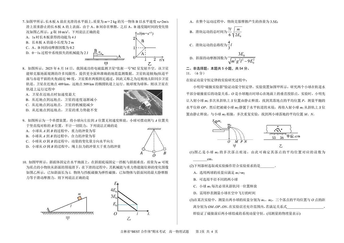 吉林省“BEST合作体”2024-2025学年高一下学期7月期末考试物理试卷（PDF版附答案）第2页