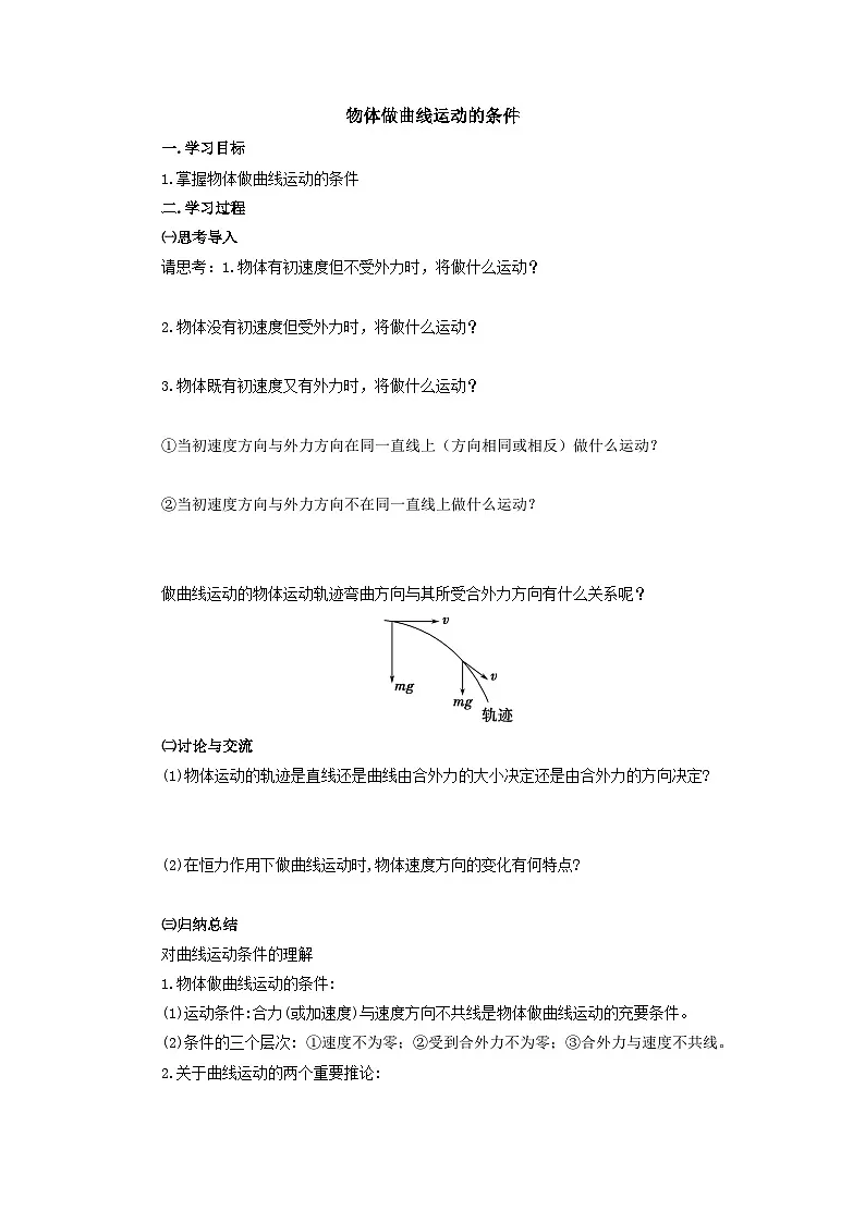 5.1.2 物体做曲线运动的条件导学案-高中物理人教版（2019）必修第二册第1页