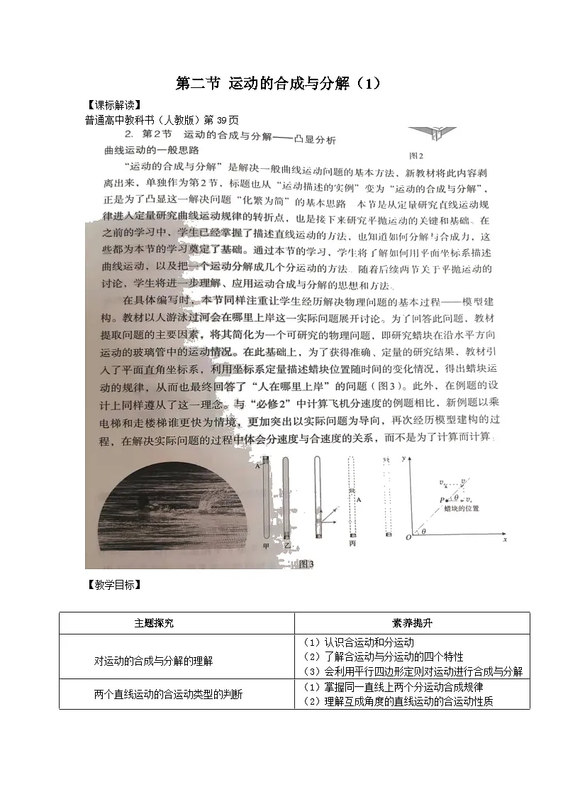 5.2 运动的合成与分解 集体备课教案 -高中物理人教版（2019）必修第二册第1页