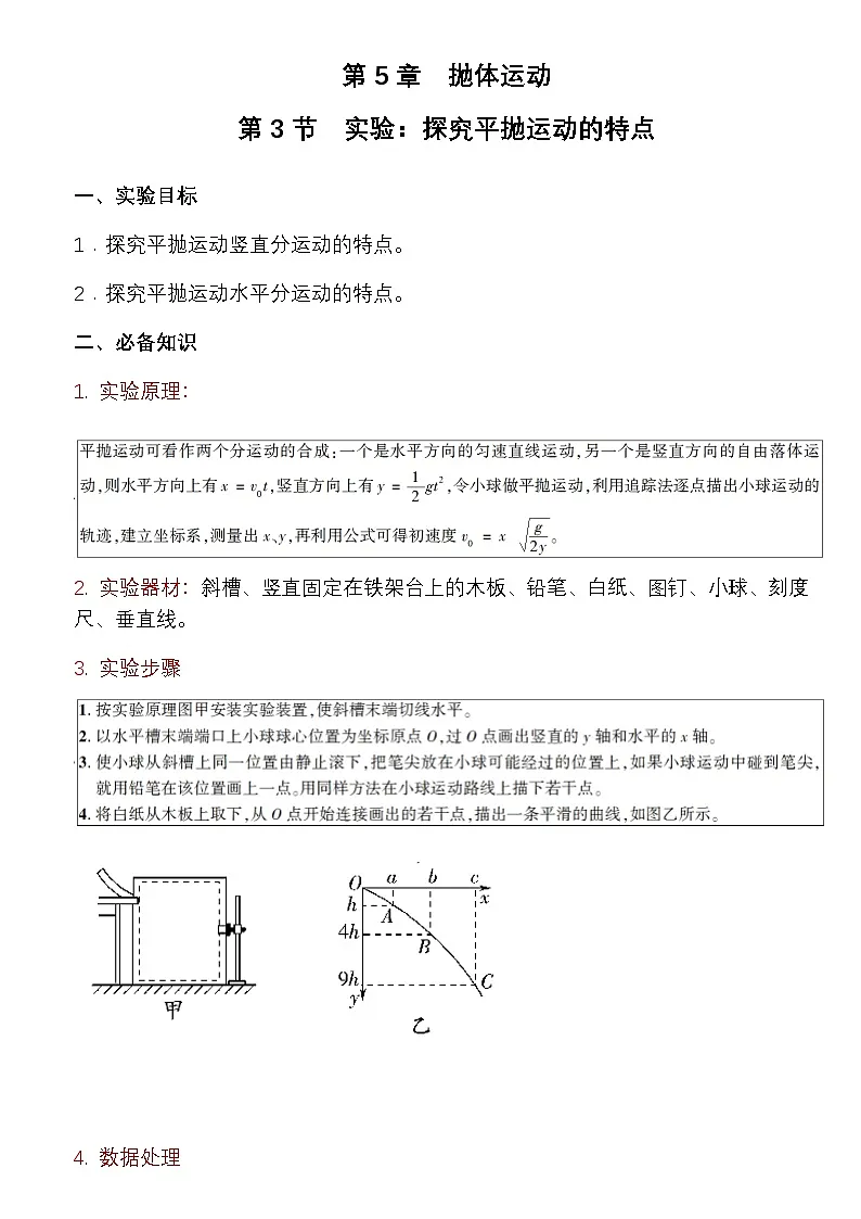 5.3 实验：探究平抛运动的特点 教学设计 -高中物理人教版（2019）必修第二册第1页