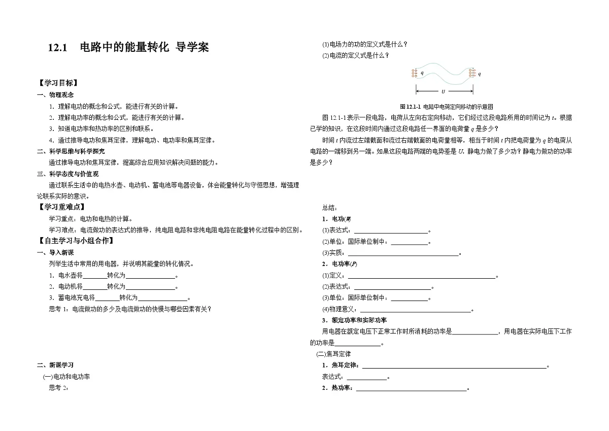 12.1 电路中的能量转化 导学案-高中物理人教版（2019）必修第三册第1页