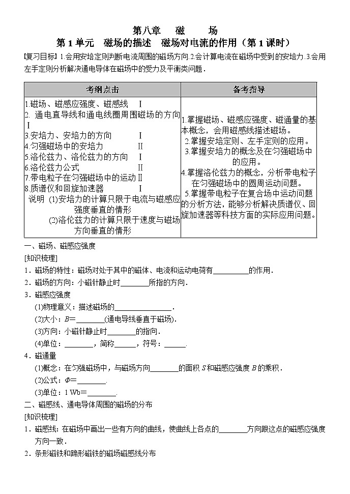 高考物理一轮复习学案：磁场的描述 磁场对电流的作用第1页