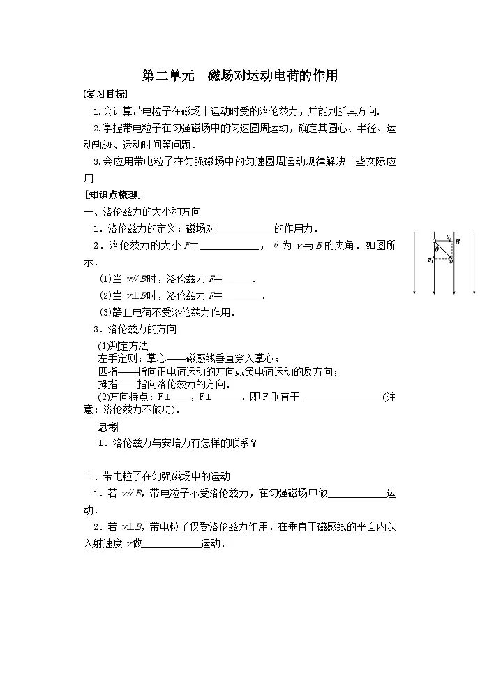 高考物理一轮复习学案：第二单元　磁场对运动电荷的作用第1页