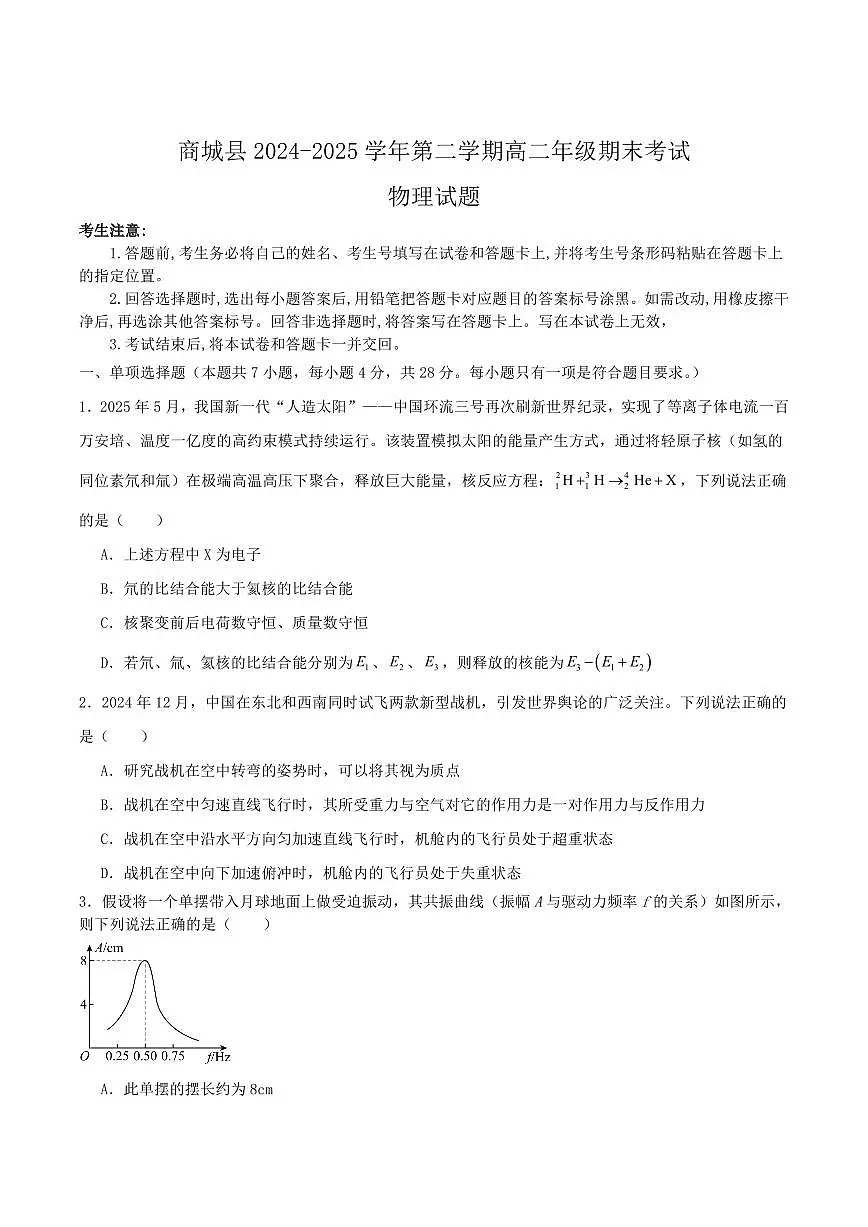 河南省信阳市商城县2025届新高二下学期7月期末考试-物理试卷+答案第1页