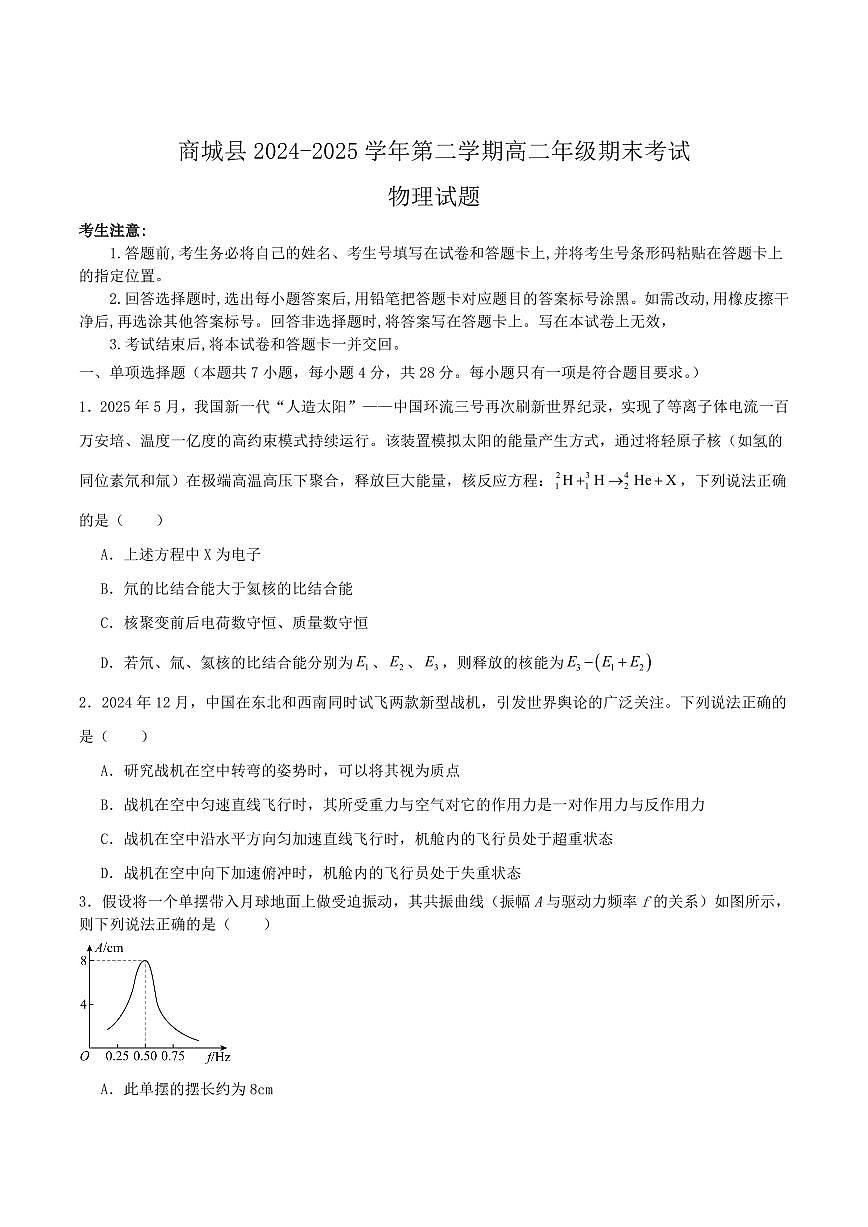 河南省信阳市商城县2025届新高二下学期7月期末考试-物理试卷+答案第1页