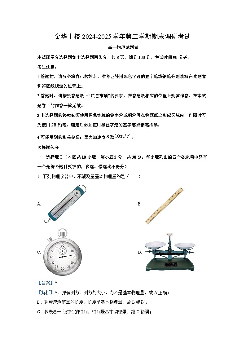 浙江省金华市2024-2025学年高一下学期6月期末物理试卷（解析版）第1页