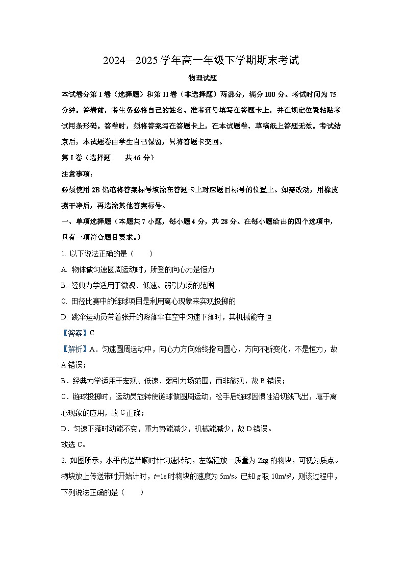 四川省自贡市2024-2025学年高一下学期7月期末物理试卷（解析版）第1页