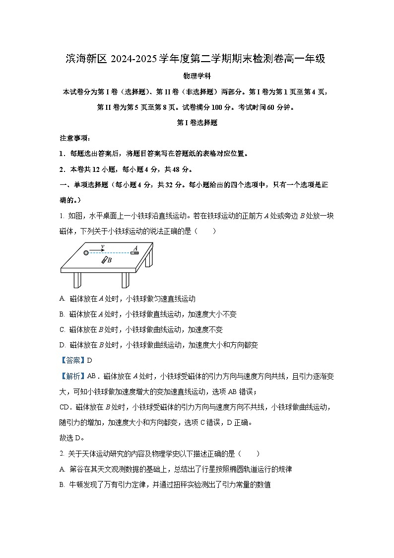 天津市滨海新区2024-2025学年高一下学期期末检测物理试卷（解析版）第1页