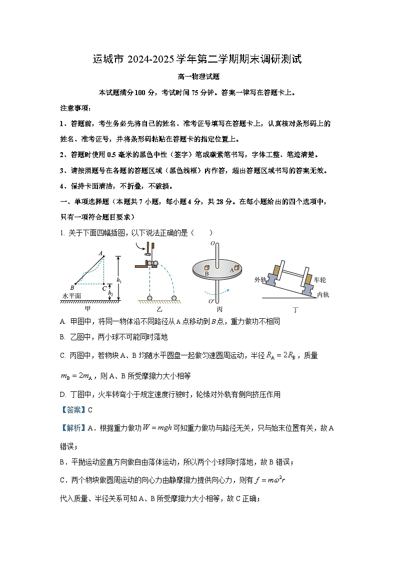山西省运城市2024-2025学年高一下学期7月期末物理试卷（解析版）第1页