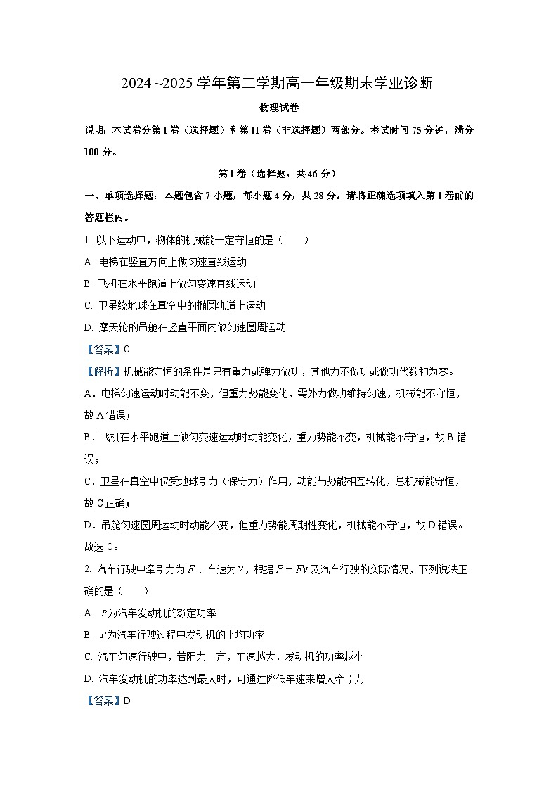山西省太原市2024-2025学年高一下学期期末学业诊断物理试卷（解析版）第1页