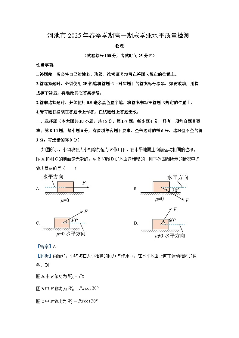广西壮族自治区河池市2024-2025学年高一下学期7月期末物理试卷（解析版）第1页