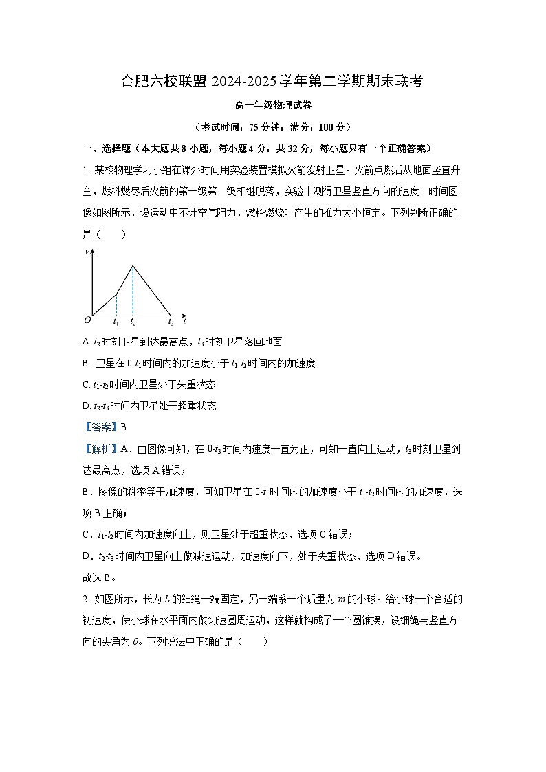 安徽省合肥市六校联盟2024-2025学年高一下学期期末考试物理试卷（解析版）第1页